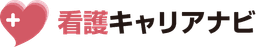 看護キャリアナビ